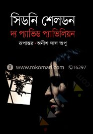 দ্য প্যাভিড প্যাভিলিয়ন