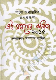 এই সময়ের কবিতা