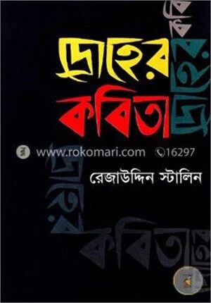 দ্রোহের কবিতা