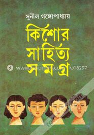 কিশোর সাহিত্য সমগ্র