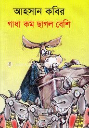 গাধা কম ছাগল বেশি
