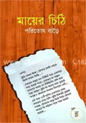 `মায়ের চিঠি
