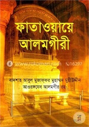 ফাতাওয়ায়ে আলমগীরী