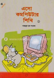 এসো কমপিউটার শিখি