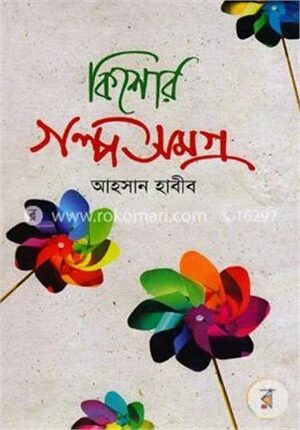 কিশোর গল্পসমগ্র