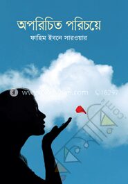 অপরিচিত পরিচয়ে