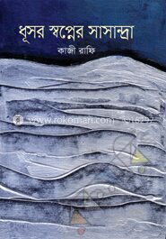 ধূসর স্বপ্নের সাসান্দ্রা (কালি ও কলম পুরস্কারপ্রাপ্ত ২০১০)