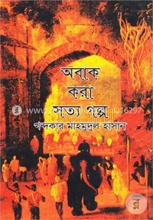 অবাক করা সত্য গল্প