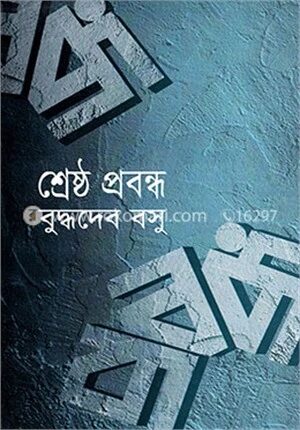 শ্রেষ্ঠ প্রবন্ধ