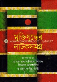 মুক্তিযুদ্ধের নাটকসমগ্র