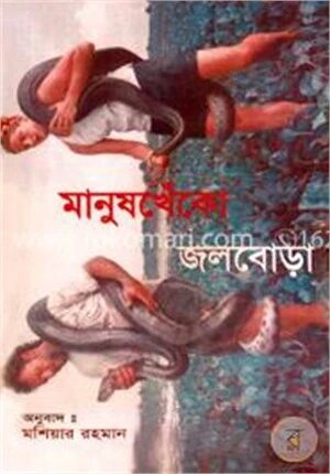 মানুষখেঁকো জলবোড়া