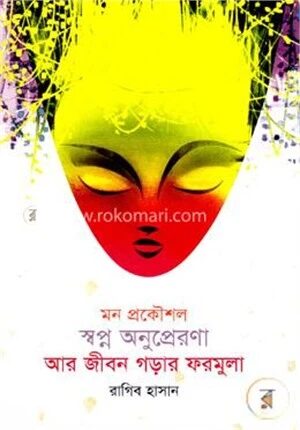মন প্রকৌশল স্বপ্ন অনুপ্রেরণা আর জীবন গড়ার ফরমুলা