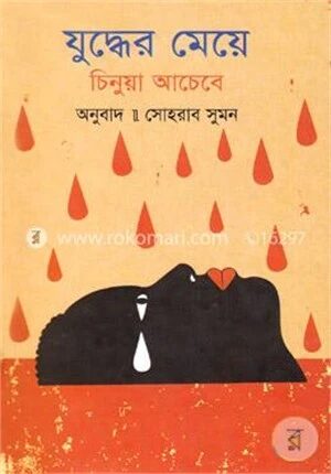 যুদ্ধের মেয়ে