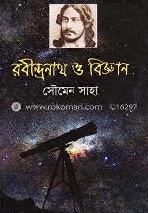 রবীন্দ্রনাথ ও বিজ্ঞান