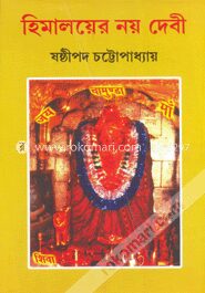 হিমালয়ের নয় দেবী