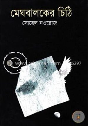 মেঘবালকের চিঠি