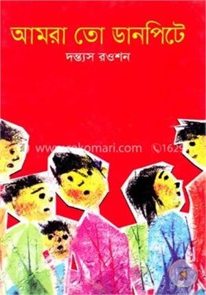 আমরা তো ডানপিটে