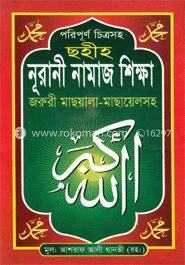 ছহীহ্ নূরানী নামাজ শিক্ষা