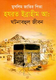 মুসলিম জাতির পিতা হযরত ইব্রাহীম আ