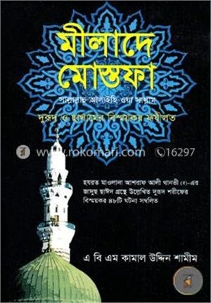মীলাদে মোস্তফা