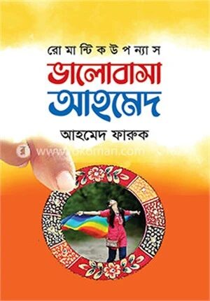ভালোবাসা আহমেদ