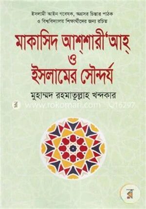 মাকাসিদ আশশারী’আহ্‌ ও ইসলামের সৌন্দর্য