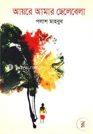 আয়রে আমার ছেলেবেলা
