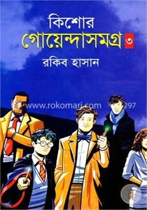 কিশোর গোয়েন্দাসমগ্র