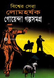 বিশ্বসেরা লোমহর্ষক গোয়েন্দা গল্পসমগ্র