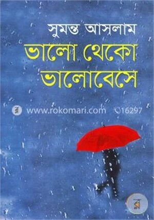 ভালো থেকো ভালোবেসে