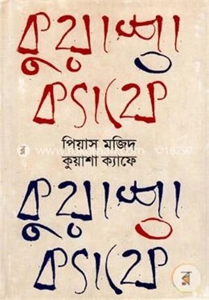 কুয়াশা ক্যাফে