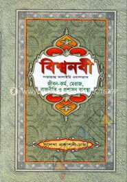 বিশ্বনবী (সা.)