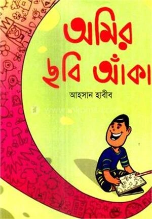 অমির ছবি আঁকা