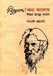 রবীন্দ্রনাথ : অন্য আলোয় ঈশ্বর আত্মা কারণ