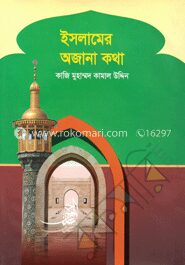 ইসলামের অজানা কথা