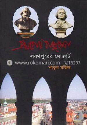 প্রাগের ঠাকুরোভা লবনপুরের মোজার্ট