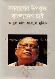 বসবাসের উপযুক্ত বাংলাদেশ চাই
