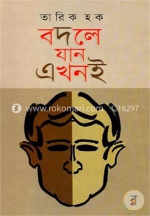 বদলে যান এখনই