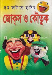 দমফাটানো হাসির জোক্‌স্‌ ও কৌতুক