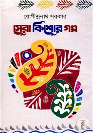 সেরা কিশোর গল্প