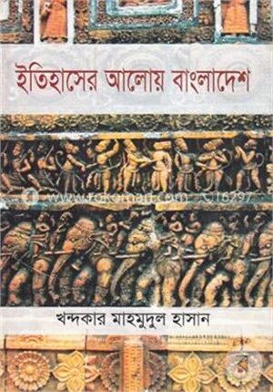 ইতিহাসের আলোয় বাংলাদেশ
