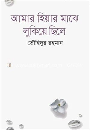 আমার হিয়ার মাঝে লুকিয়ে ছিলে