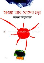 হাওয়া আর রোদের ছড়া