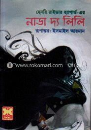 নাডা দ্য লিলি