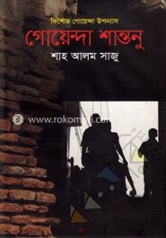 গোয়েন্দা শান্তনু