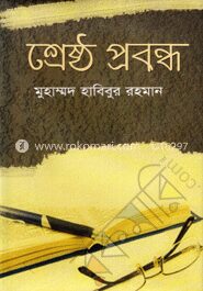 শ্রেষ্ঠ প্রবন্ধ