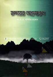 হৃদয়ের অশ্রুক্ষরণ