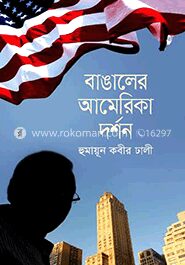 বাঙালের আমেরিকা দর্শন
