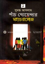 পাঁচ গোয়েন্দার মহাচ্যালেঞ্জ ( ডিটেকটিভ ফাইভ সিরিজ )