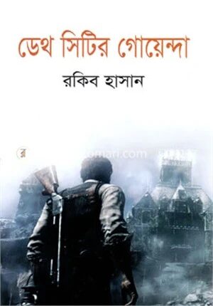 ডেথ সিটির গোয়েন্দা